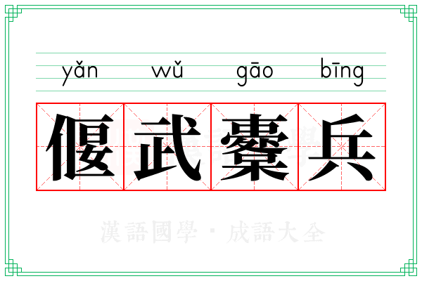 偃武櫜兵