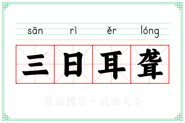 三日耳聋