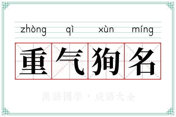 重气狥名