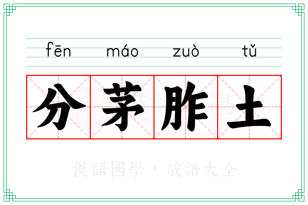 分茅胙土