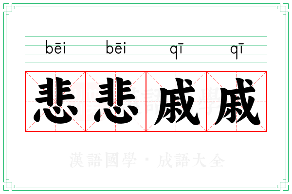 悲悲戚戚