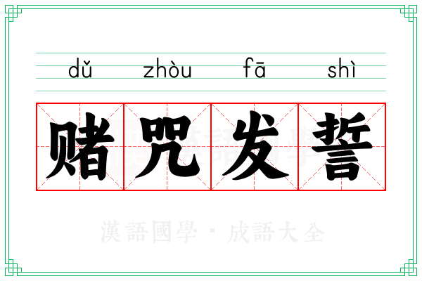 赌咒发誓