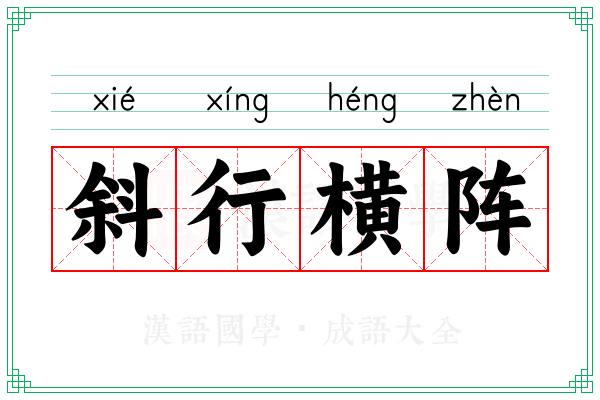 斜行横阵
