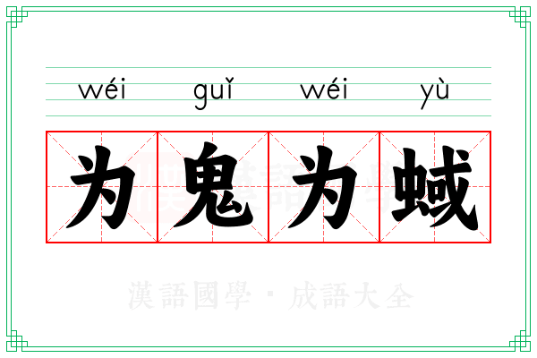 为鬼为蜮