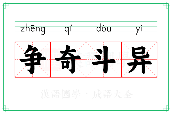 争奇斗异