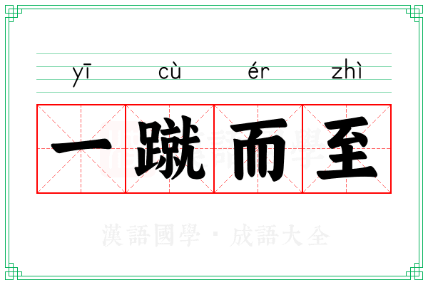 一蹴而至