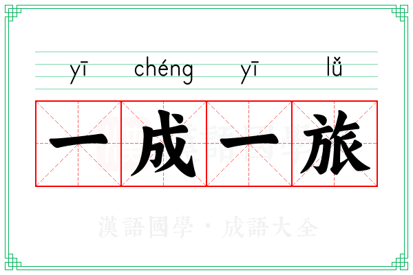 一成一旅