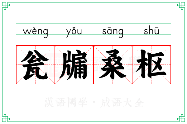 瓮牖桑枢