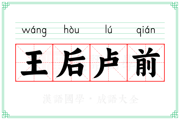 王后卢前