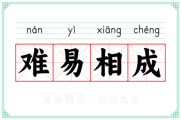 难易相成
