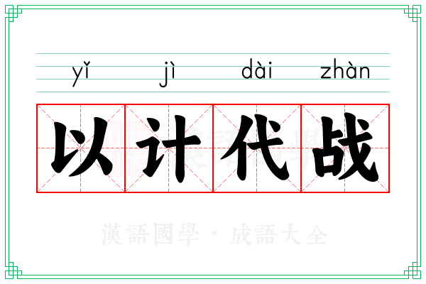 以计代战