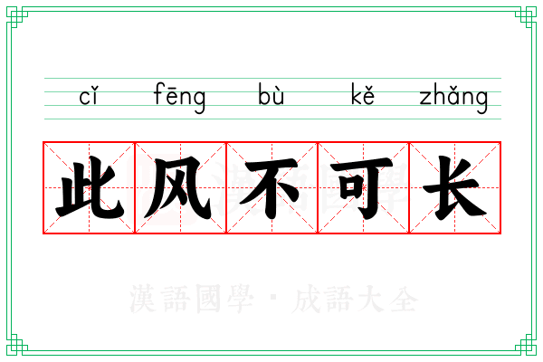 此风不可长