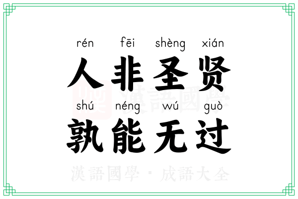 人非圣贤，孰能无过