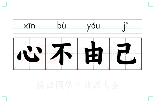 心不由己