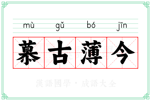 慕古薄今
