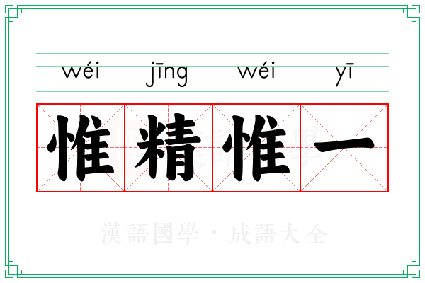 惟精惟一