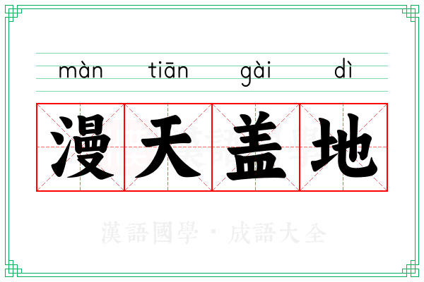 漫天盖地