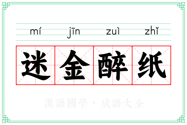 迷金醉纸