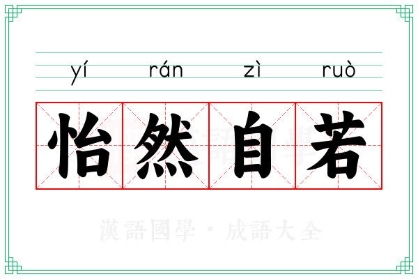 怡然自若