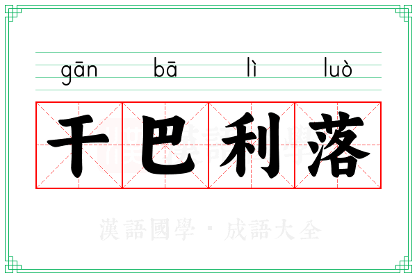 干巴利落