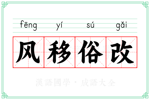 风移俗改