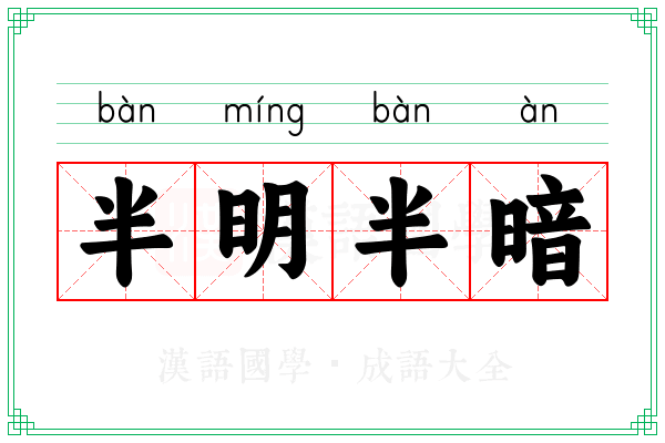 半明半暗