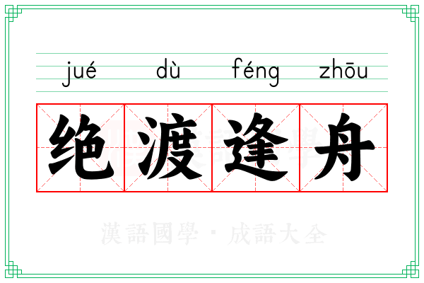绝渡逢舟