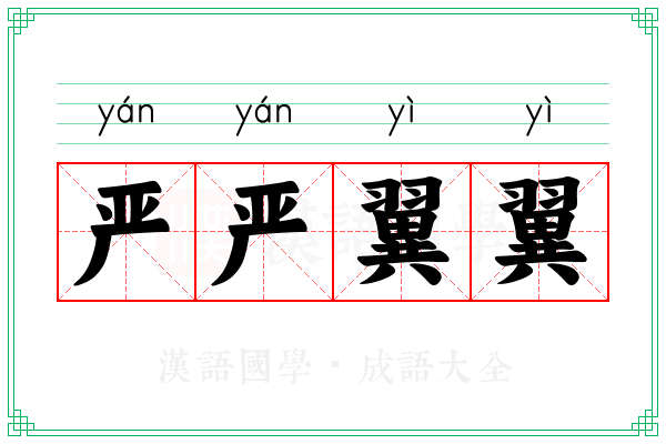 严严翼翼