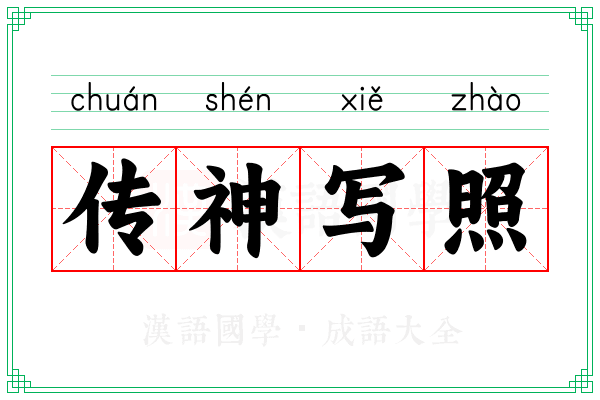 传神写照