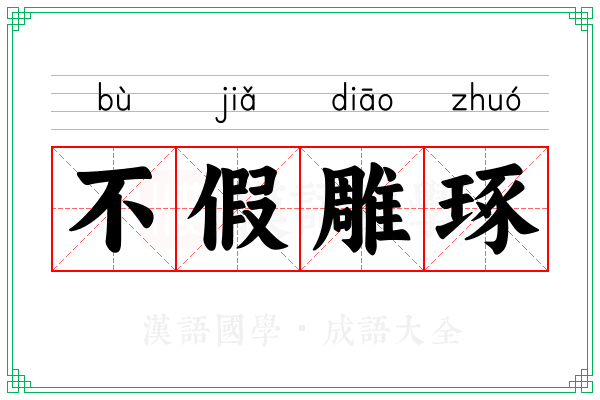 不假雕琢