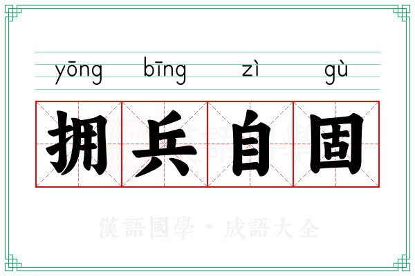 拥兵自固