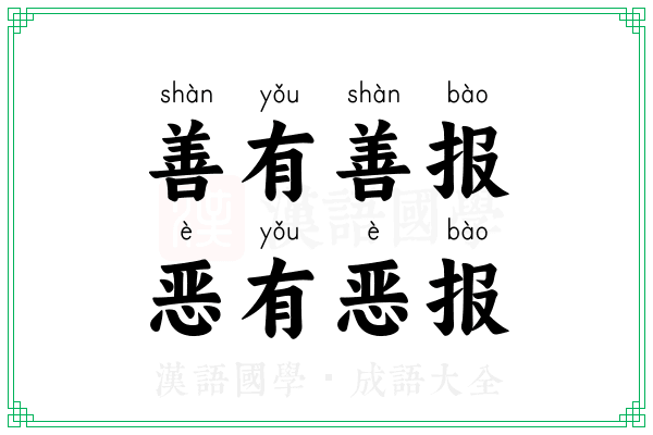 善有善报，恶有恶报