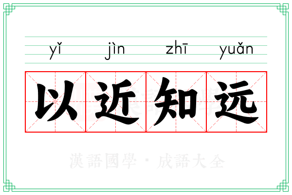 以近知远