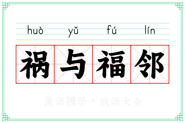 祸与福邻