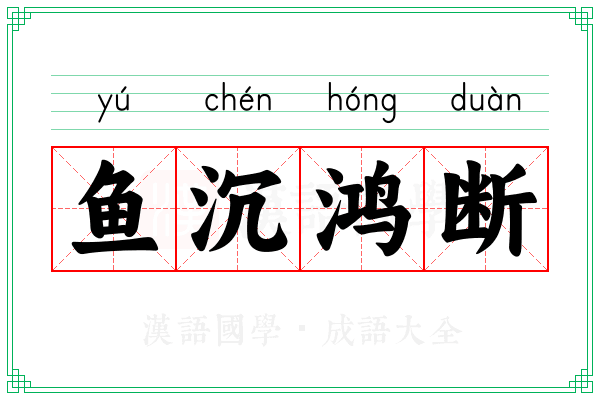 鱼沉鸿断