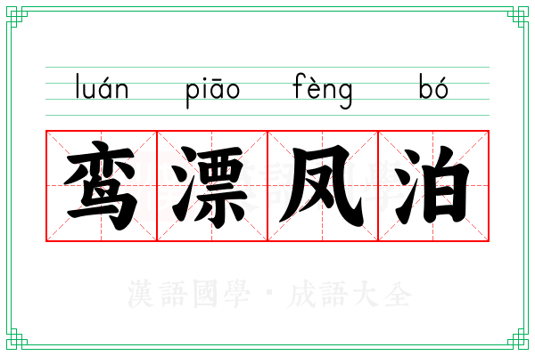 鸾漂凤泊