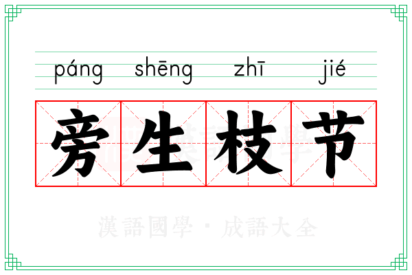 旁生枝节