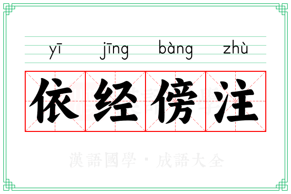 依经傍注