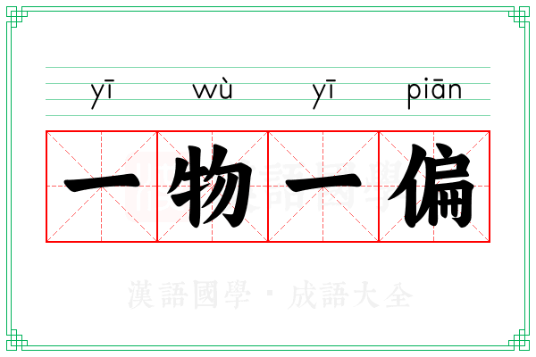 一物一偏