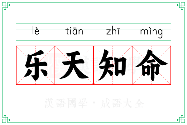 乐天知命
