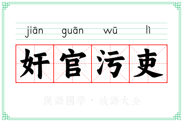 奸官污吏