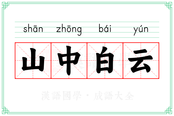 山中白云