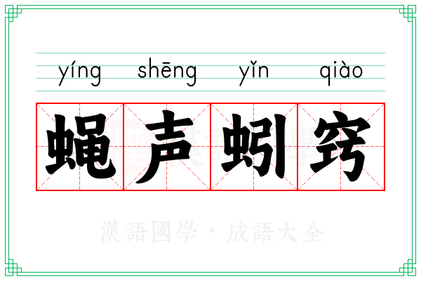 蝇声蚓窍