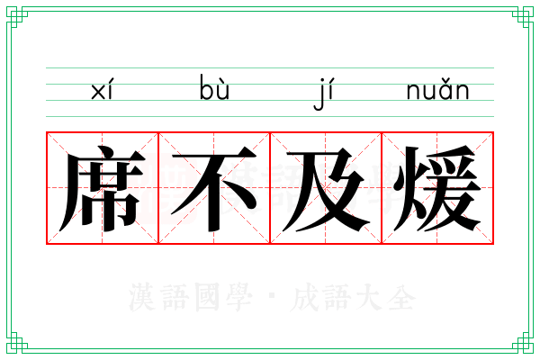 席不及煖