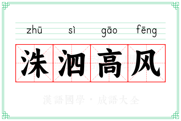 洙泗高风