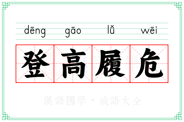 登高履危