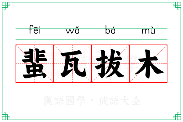 蜚瓦拔木