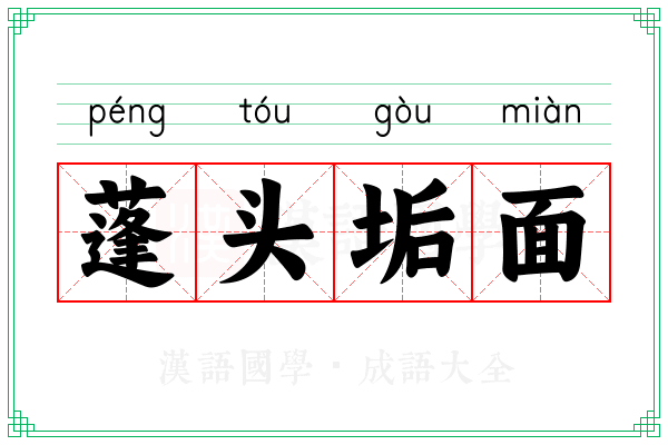 蓬头垢面