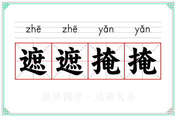 遮遮掩掩