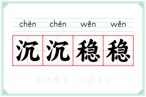 沉沉稳稳
